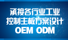 承接主板方案設計，您的放心品質之選