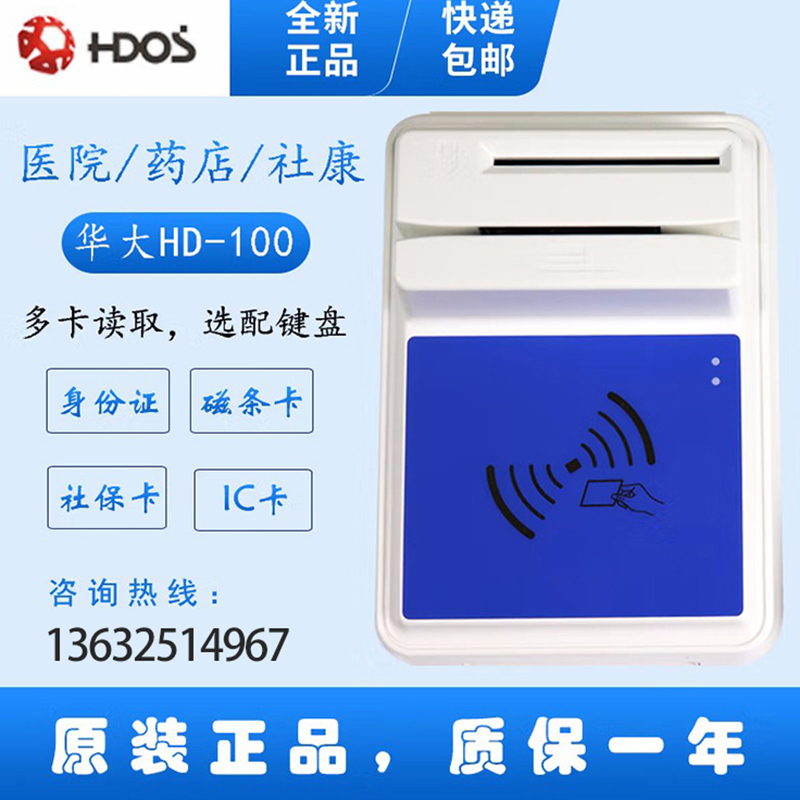 HDOS 華大HD-100智能卡讀寫器 社?？ㄗx卡器 醫(yī)?？ㄗx卡器 IC卡讀寫機 磁條卡身份證讀卡器 （4合1）醫(yī)?？ā⒋艞l卡、就診卡、密碼鍵盤