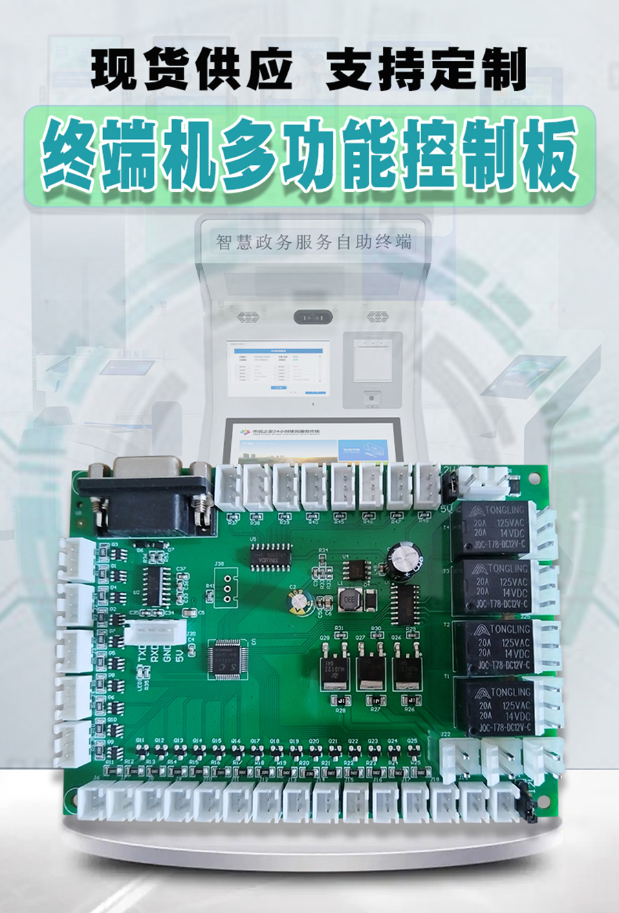 終端一體機專用多功能控制板現(xiàn)貨供應指示燈繼電器鎖控PWM電路板硬件方案定制人機交互軟件開發(fā)