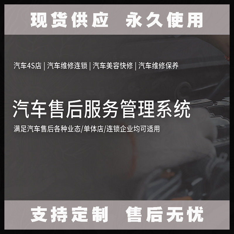 汽車售后服務(wù)管理系統(tǒng)現(xiàn)貨供應(yīng)永久使用按需定制開發(fā)軟件汽車售后服務(wù)解決方案提供商高效便捷服務(wù)