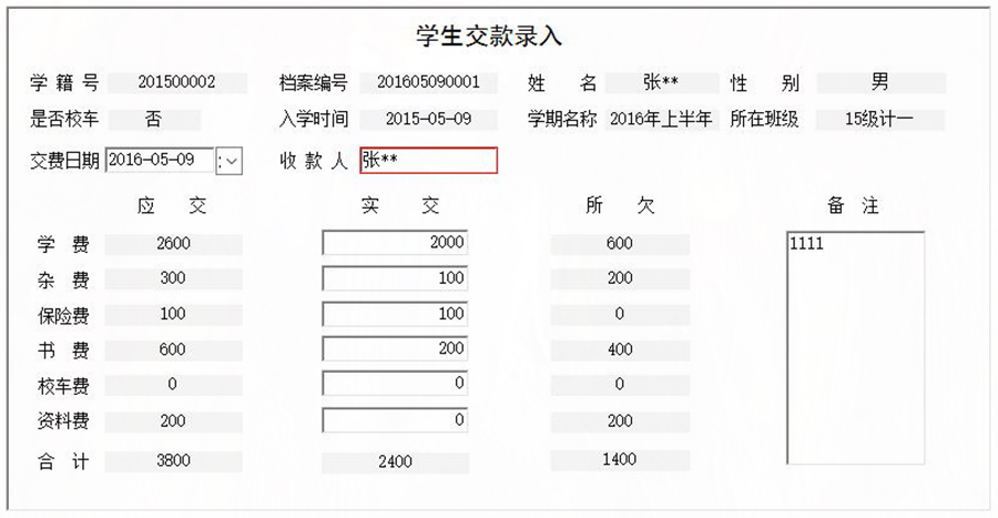 協(xié)助學(xué)校收取學(xué)生學(xué)費(fèi)、書費(fèi)、資料費(fèi)、保險(xiǎn)費(fèi)、雜費(fèi)和校車費(fèi)進(jìn)行全面管理的系統(tǒng)。